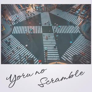 夜の交差点 (Jpop)