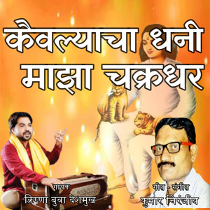 Kaiwalyacha Dhani Maza Chakradhar