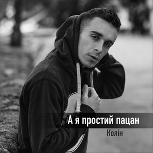 А я простий пацан