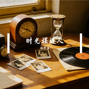 时光摆渡人