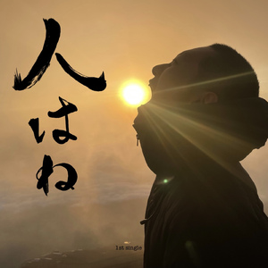 人はね (Acoustic ver.)