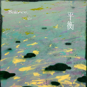 平衡