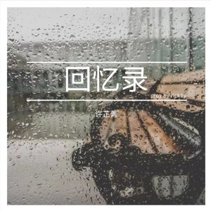 回忆录（prod by Rick1y）
