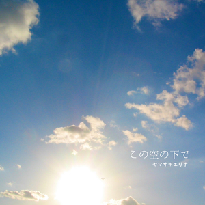 この空の下で