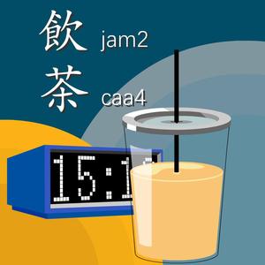 Happy hour, alright? 饮茶先喇