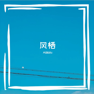 风栖