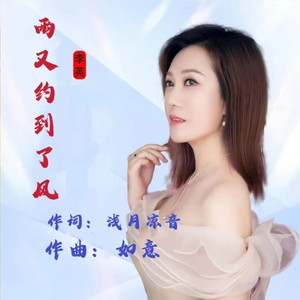雨又约到了风 (女版)
