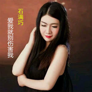 爱我就别伤害我(DJ版)