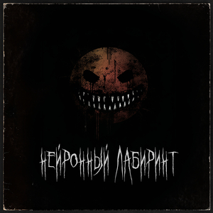 Нейронный лабиринт