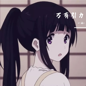 万有引力（女版片段）