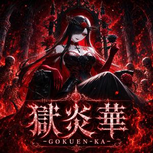 獄炎華 -GOKUEN-KA-