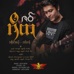 Yoom Wart (ယွီုဝါတ်)