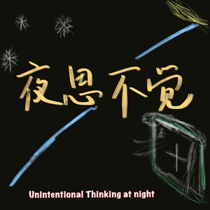 夜思不觉（Demo)
