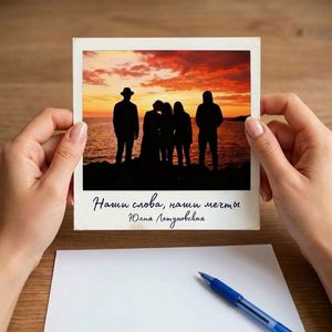 Наши слова, наши мечты