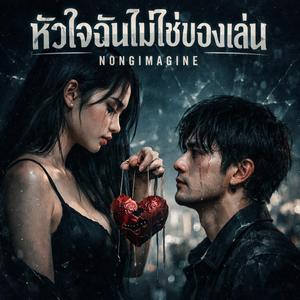 หัวใจฉันไม่ใช่ของเล่น