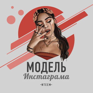 Модель Инстаграма