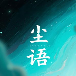 尘语