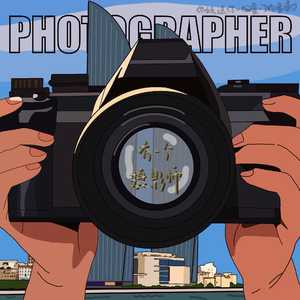 有一个摄影师（feat.路白）