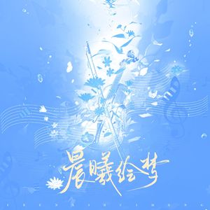 晨曦绘梦 伴奏