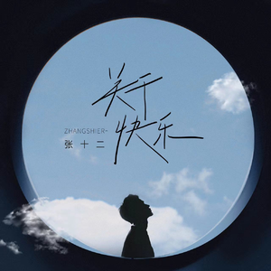 关于快乐 (伴奏)