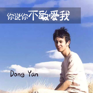 你说你不敢爱我