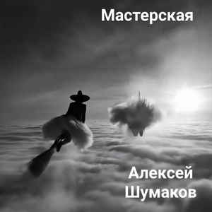 Мастерская