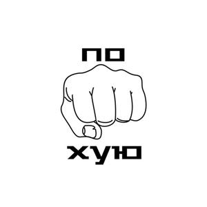 По хую