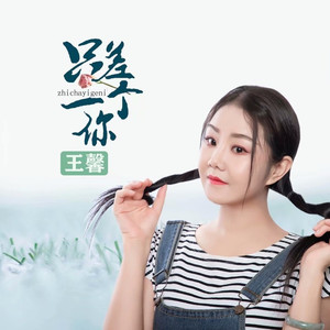 只差一个你 (伴奏)