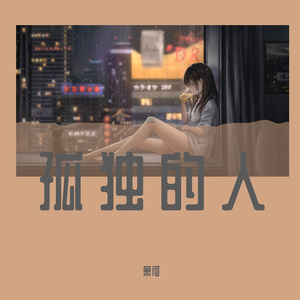 孤独的人_萧何（翻自 王玖）