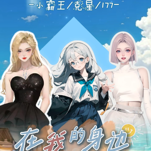 在我的身边(女声版)