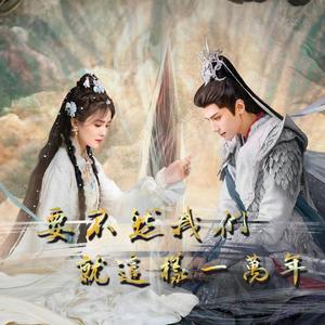 要不然就这样一万年Ten thousand years