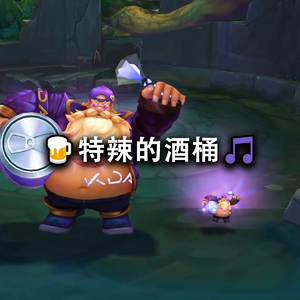 特辣的酒桶