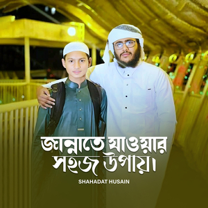 জান্নাতে যাওয়ার সহজ উপায়