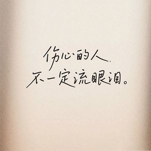 伤心的人不一定流眼泪