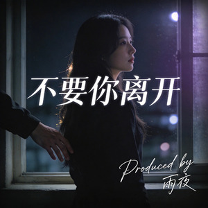 不要你离开