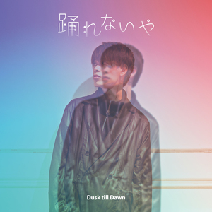 踊れないや