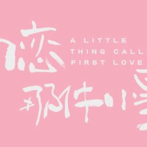 我只能离开cover颜人中