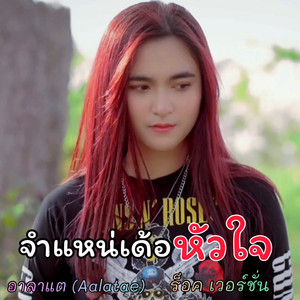 จำแหน่เด้อหัวใจ (ร็อค เวอร์ชั่น)