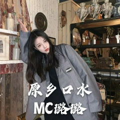 原乡口水 (DJ版)