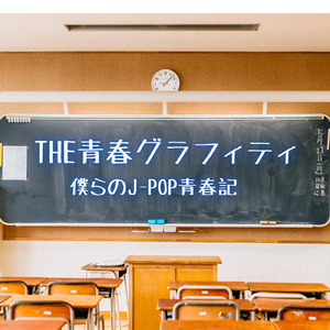 君はロックを聴かない (Cover)