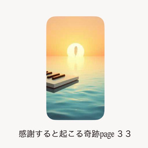 感謝すると起こる奇跡page３３