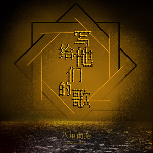 写给他们的歌 伴奏