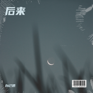后来