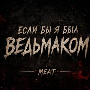 Если бы я был Ведьмаком