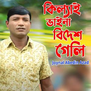 কিল্যাই ভাইনা বিদেশ গেলি