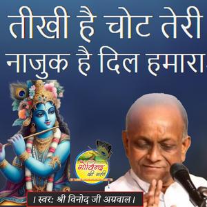 तीखी है चोट तेरी नाज़ुक है दिल हमारा Teekhi Hai Chot Teri Naazuk Hai Dil Hamaara