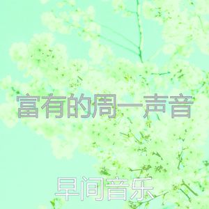 温和起来梦想