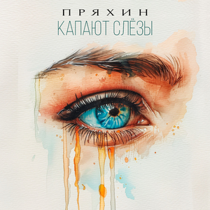 Капают слёзы