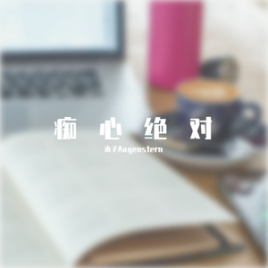 痴心绝对（cover李圣杰）