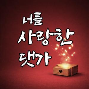 너를 사랑한 댓가